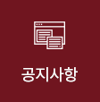 공지사항