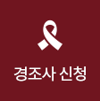 경조사 신청