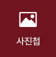 사진첩