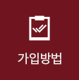 가입방법