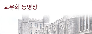 교우회 동영상