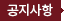 공지사항