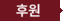 후원정보
